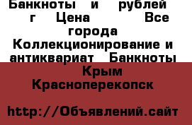 Банкноты 1 и 50 рублей 1961 г. › Цена ­ 1 500 - Все города Коллекционирование и антиквариат » Банкноты   . Крым,Красноперекопск